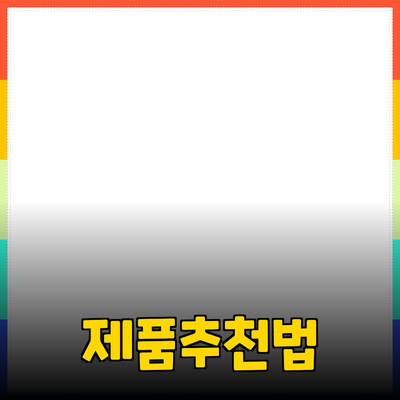 효과적인 제품 추천과 소개 방법