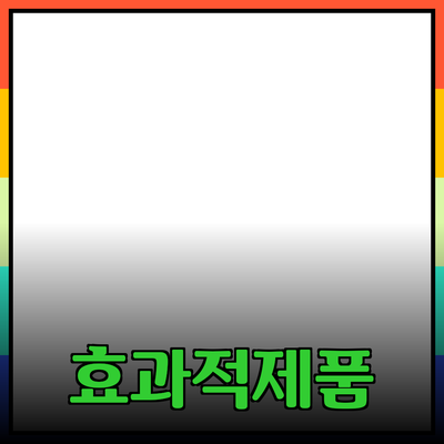 효과적인 제품 추천과 소개 방법