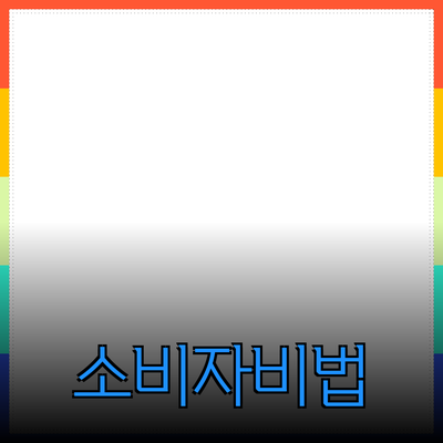 효과적인 제품 추천과 소개 전략: 소비자를 사로잡는 비법