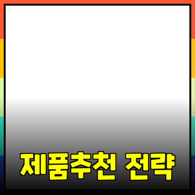 효과적인 제품 추천과 소개 전략