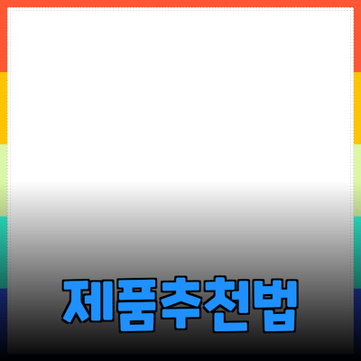 효과적인 제품 추천으로 고객의 마음을 사로잡는 방법