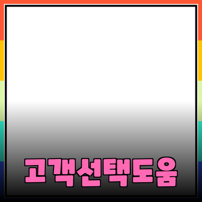 효과적인 제품 추천으로 고객의 선택을 돕는 방법