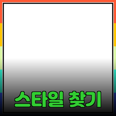 효과적인 제품 추천으로 나만의 스타일 찾기