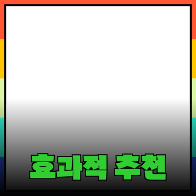 효과적인 제품 추천으로 소비자 만족도 높이기