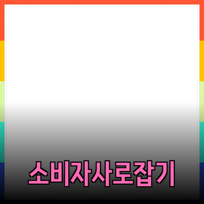 효과적인 제품 추천으로 소비자를 사로잡는 방법