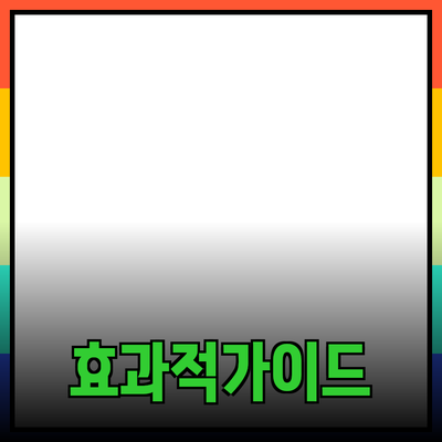 효과적인 제품 추천을 위한 가이드