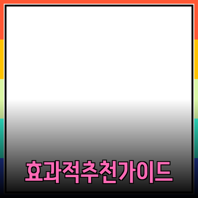 효과적인 제품 추천을 위한 가이드