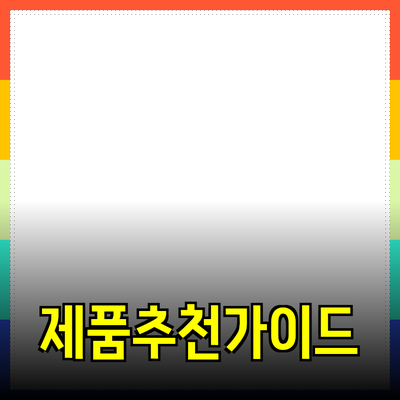 효과적인 제품 추천을 위한 가이드