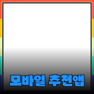 효과적인 제품 추천을 위한 모바일 애플리케이션 소개