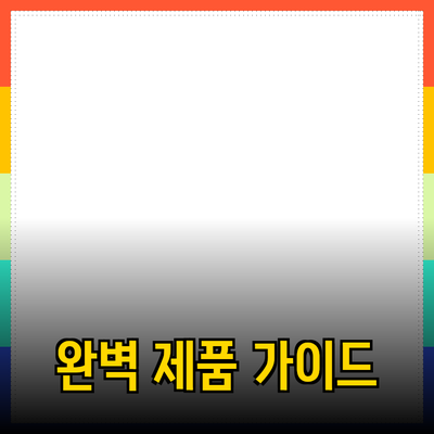 효과적인 제품 추천을 위한 완벽 가이드