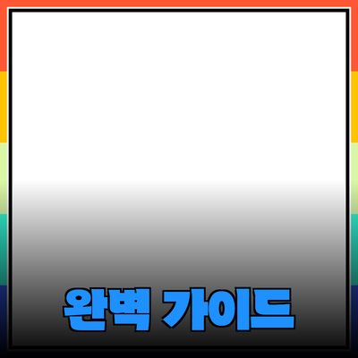 효과적인 제품 추천을 위한 완벽 가이드