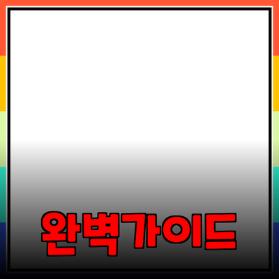 효과적인 제품 추천을 위한 완벽 가이드