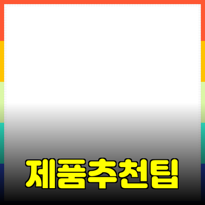 효과적인 제품 추천을 위한 전략과 팁