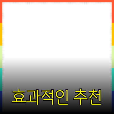 효과적인 제품 추천을 위한 전략과 팁