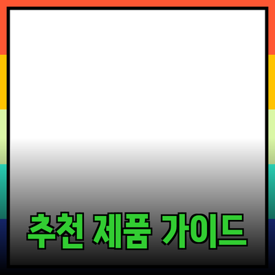 효과적인 추천 제품 소개하기: 올바른 선택을 위한 가이드