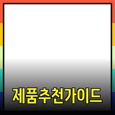 효율적인 제품 추천의 모든 것: 당신의 선택을 돕는 가이드