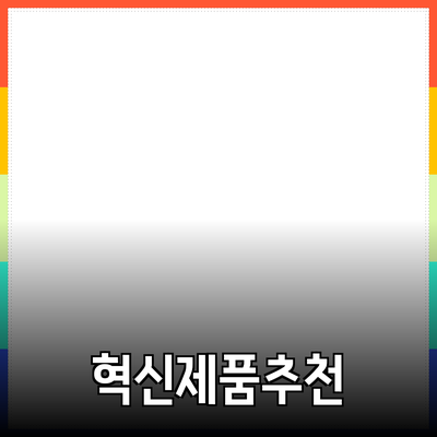 2023년 주목해야 할 혁신적인 제품 추천