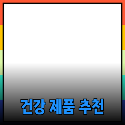 2023년 최고의 건강 제품 추천과 소개