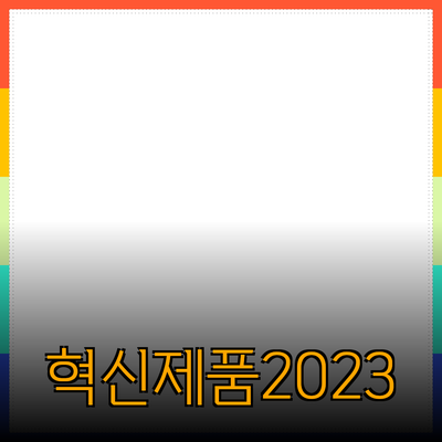 2023년 추천할 만한 혁신적인 제품 소개