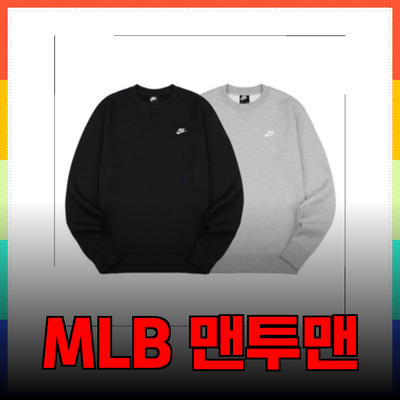 MLB 맨투맨의 매력: 스타일과 편안함을 동시에