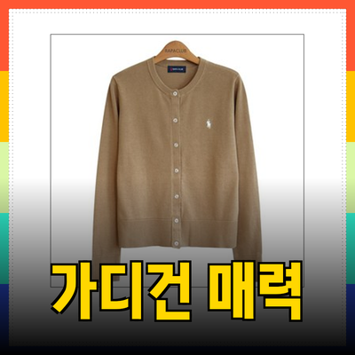 가디건의 매력: 스타일과 편안함을 동시에 느껴보세요