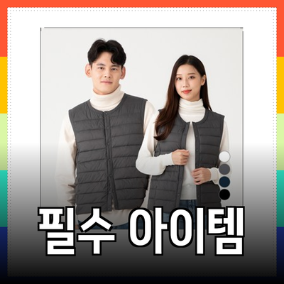 가을 겨울을 위한 필수 아이템