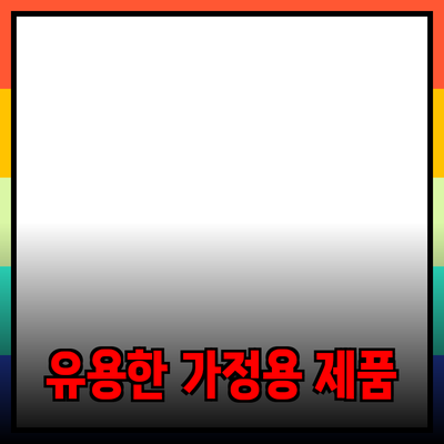 가정에서 쉽게 사용할 수 있는 유용한 제품 추천