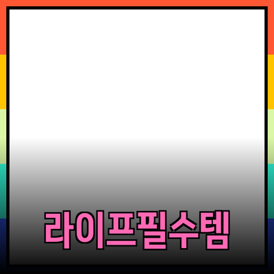 감각적인 라이프스타일을 위한 필수 아이템 소개