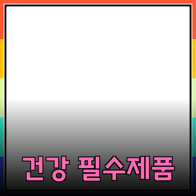 건강한 라이프스타일을 위한 필수 제품 추천