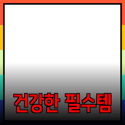 건강한 라이프스타일을 위한 필수 제품 추천