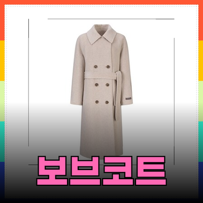 겨울 필수 아이템! 보브코트로 따뜻하고 스타일리시하게 살아가기