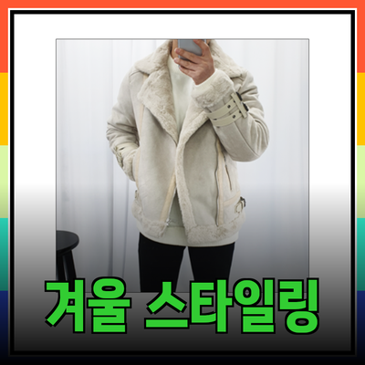 겨울철 스타일링의 완성