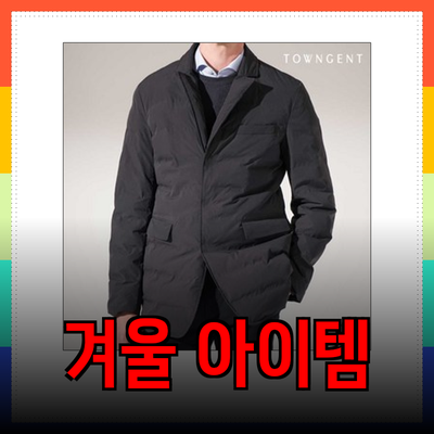 겨울철 필수 아이템