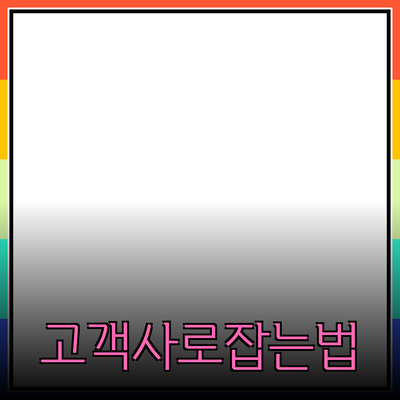 고객을 사로잡는 제품 소개 및 추천 방법