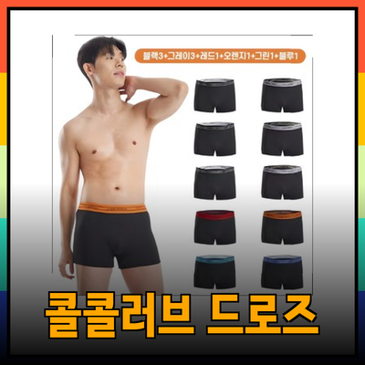 남성 드로즈팬티의 모든 것! 콜콜러브 클래식 찰랑 드로즈 팬티 리뷰