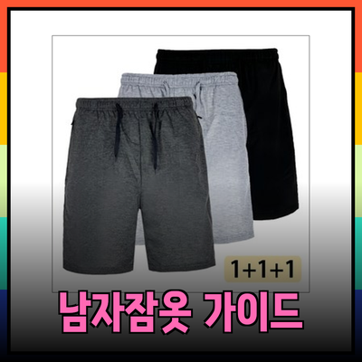 남자잠옷으로 편안함을 찾는 방법: 완벽한 선택 가이드