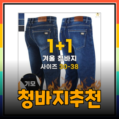 남자청바지 추천: 스타일과 편안함을 모두 가져가세요!