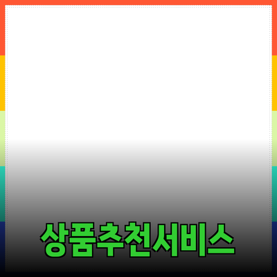 다양한 상품 추천으로 삶의 질을 높여보세요