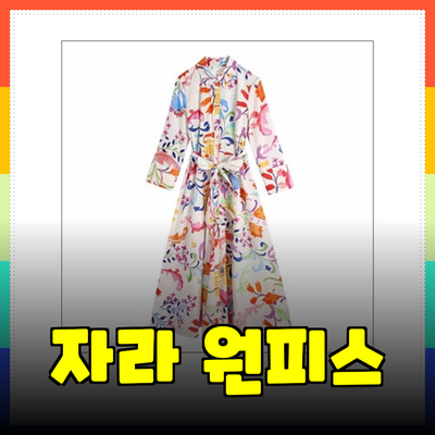 다양한 스타일의 자라 원피스