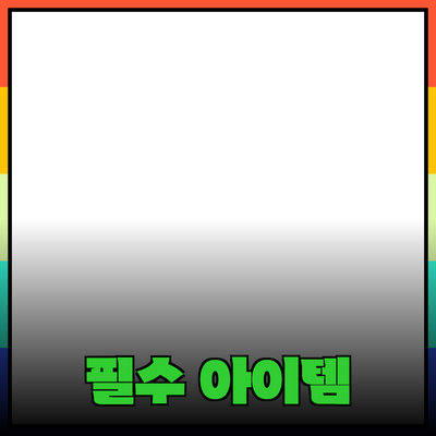 다양한 제품 추천: 당신의 삶을 변화시킬 필수 아이템들