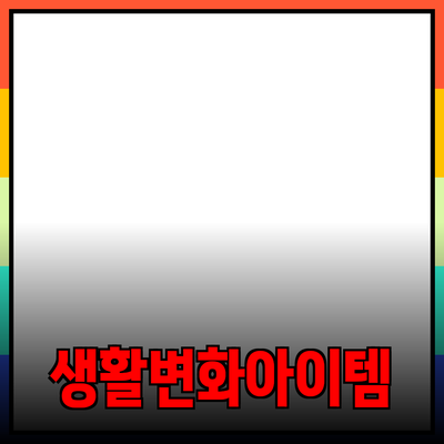 다양한 제품 추천: 당신의 생활을 변화시킬 아이템들