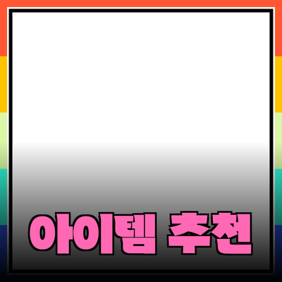 다양한 제품 추천 및 소개: 당신의 일상에 필요한 아이템들