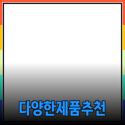 다양한 제품 추천 및 소개 블로그 포스트