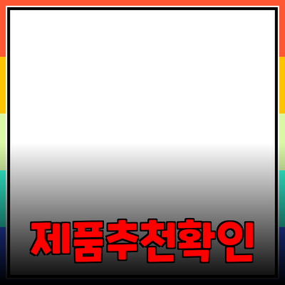 다양한 제품 추천 및 소개 - 실생활에서의 활용과 장점