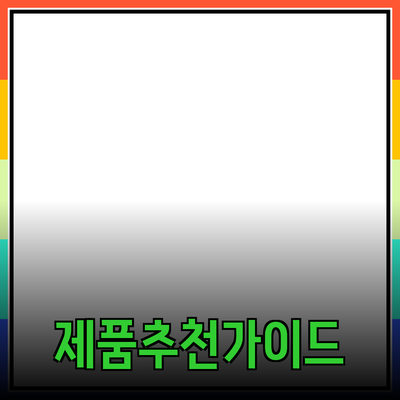 다양한 제품 추천 및 효과적인 사용법 안내
