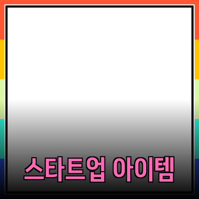 다양한 제품 추천과 소개: 스타트업을 위한 필수 아이템