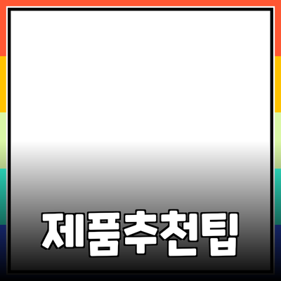 다양한 제품 추천과 활용 팁