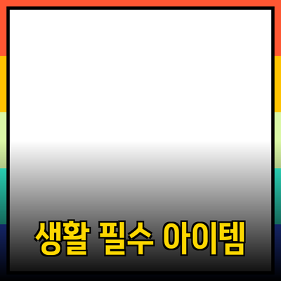 당신의 건강을 지키는 생활 필수 아이템 소개