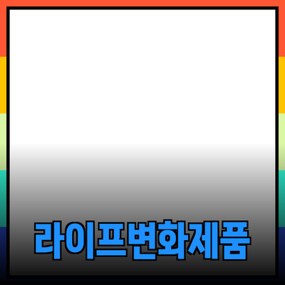 당신의 라이프스타일을 변화시키는 혁신적인 제품 소개