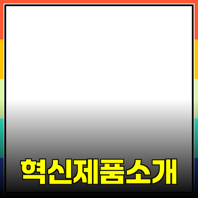 당신의 삶을 바꿀 혁신적인 제품 소개